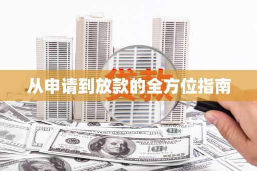 阿尔山从申请到放款的全方位指南