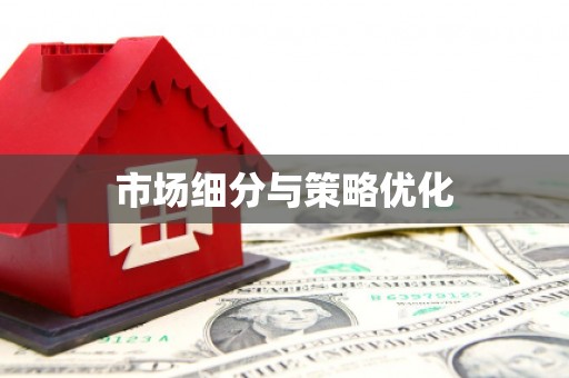 阿尔山市场细分与策略优化
