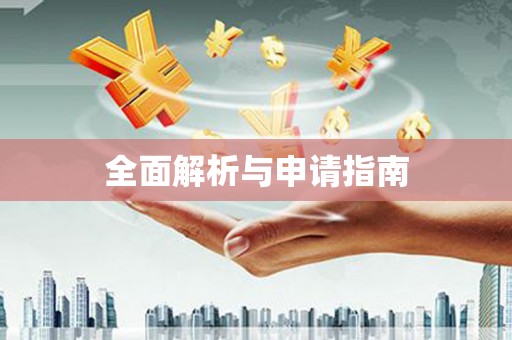 阿尔山全面解析与申请指南