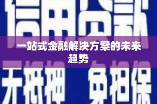 阿尔山一站式金融解决方案的未来趋势