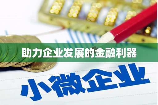 阿尔山助力企业发展的金融利器