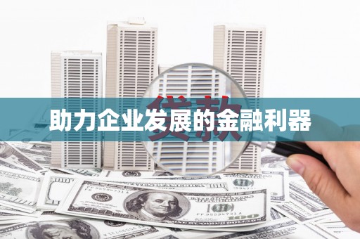阿尔山助力企业发展的金融利器