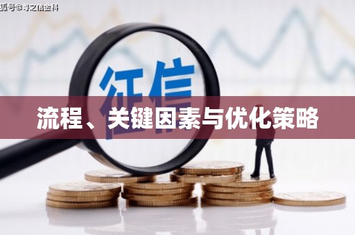 阿尔山流程、关键因素与优化策略
