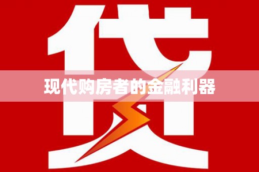 阿尔山现代购房者的金融利器