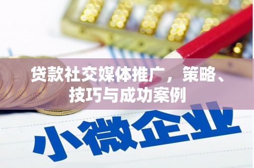 阿尔山贷款社交媒体推广，策略、技巧与成功案例