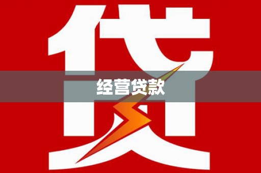 阿尔山经营贷款