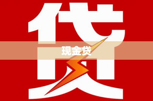 阿尔山现金贷