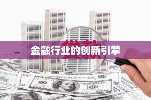阿尔山金融行业的创新引擎