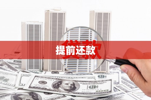 阿尔山提前还款