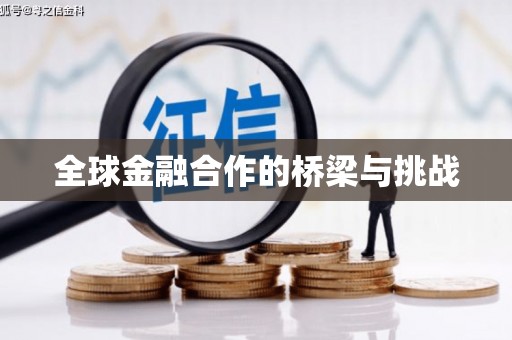 阿尔山全球金融合作的桥梁与挑战