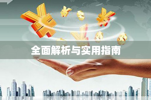 阿尔山全面解析与实用指南