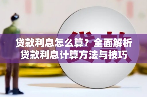 阿尔山贷款利息怎么算？全面解析贷款利息计算方法与技巧