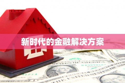 阿尔山新时代的金融解决方案