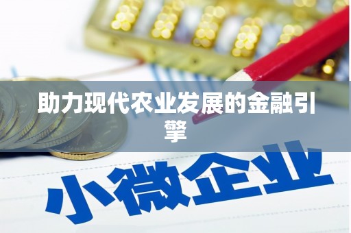 阿尔山助力现代农业发展的金融引擎