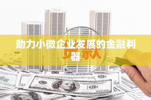阿尔山助力小微企业发展的金融利器