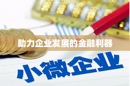 阿尔山助力企业发展的金融利器