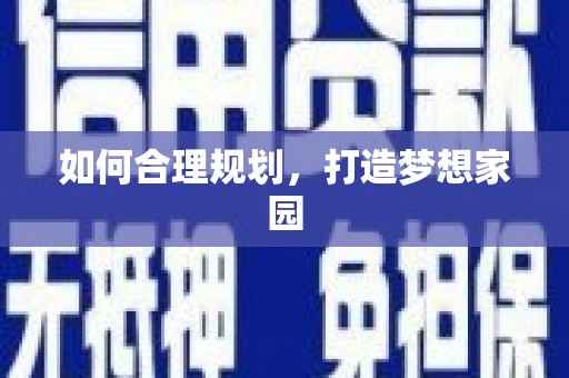 阿尔山如何合理规划，打造梦想家园