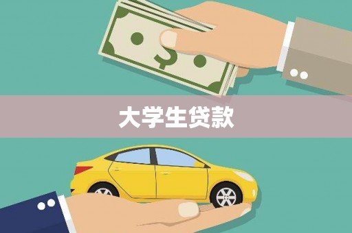 阿尔山大学生贷款