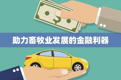 阿尔山助力畜牧业发展的金融利器