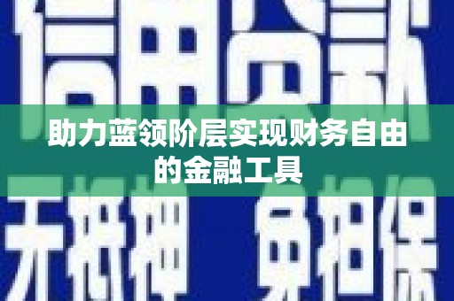 阿尔山助力蓝领阶层实现财务自由的金融工具