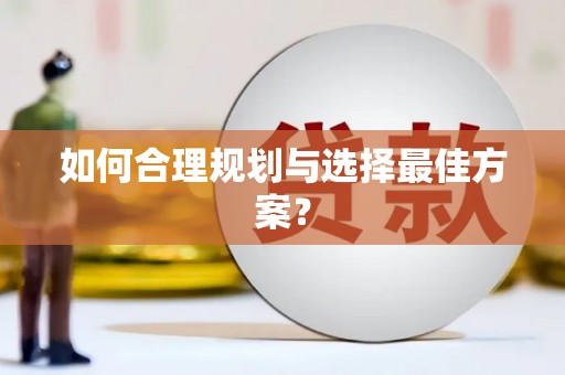 阿尔山如何合理规划与选择最佳方案？