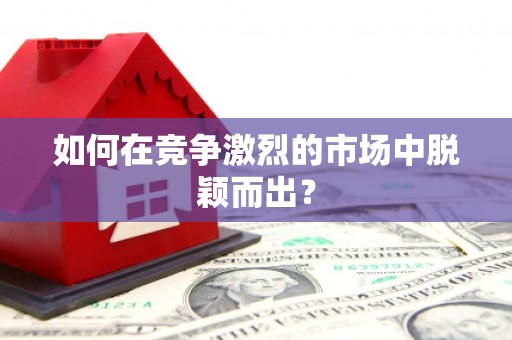 阿尔山如何在竞争激烈的市场中脱颖而出？