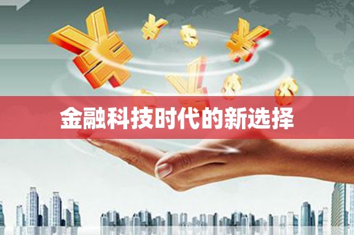 阿尔山金融科技时代的新选择