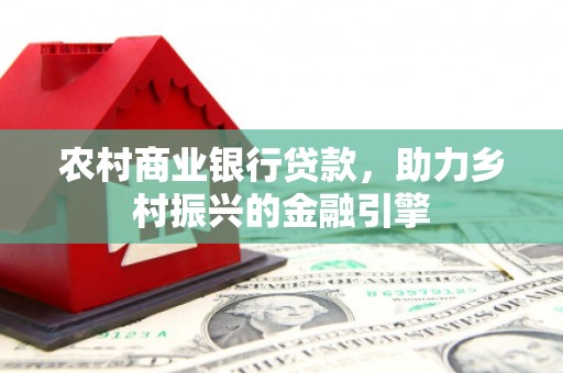阿尔山农村商业银行贷款，助力乡村振兴的金融引擎