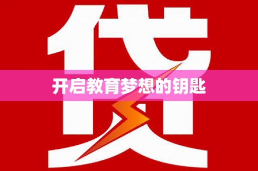 阿尔山开启教育梦想的钥匙