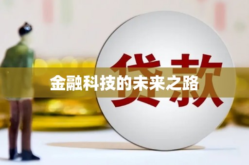 阿尔山金融科技的未来之路