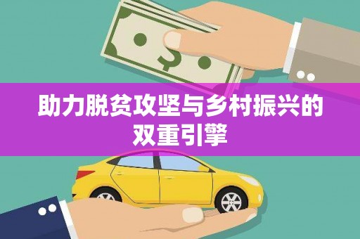 阿尔山助力脱贫攻坚与乡村振兴的双重引擎