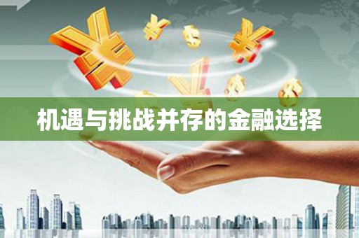 阿尔山机遇与挑战并存的金融选择
