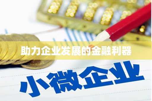 阿尔山助力企业发展的金融利器