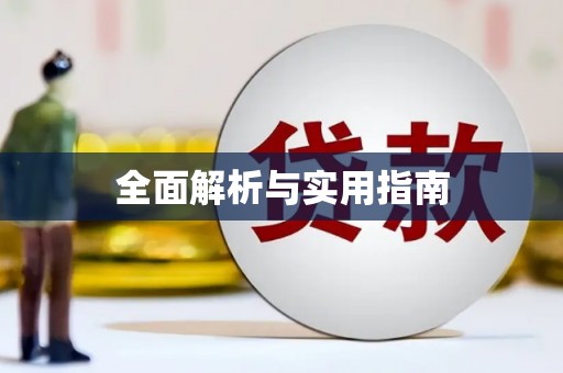 阿尔山全面解析与实用指南
