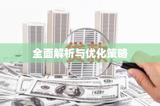 阿尔山全面解析与优化策略