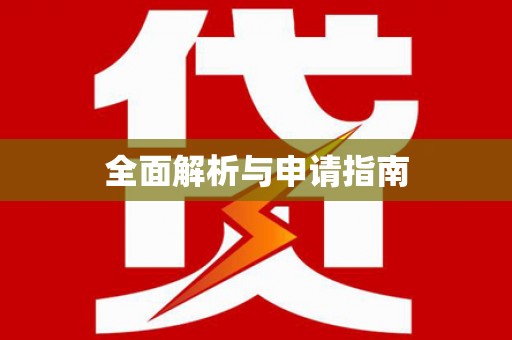 阿尔山全面解析与申请指南