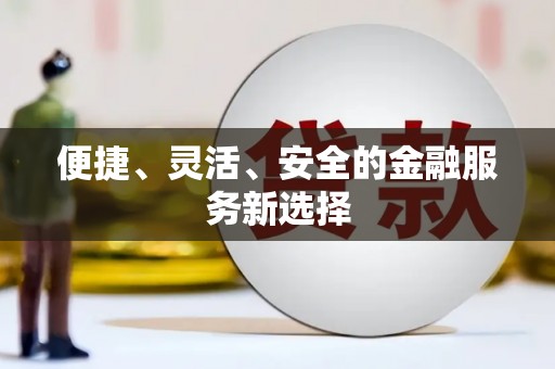 阿尔山便捷、灵活、安全的金融服务新选择