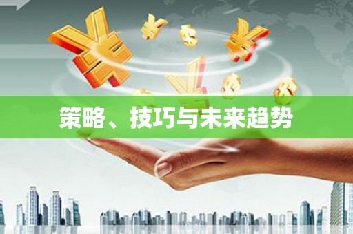 阿尔山策略、技巧与未来趋势