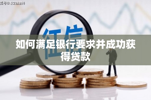 阿尔山如何满足银行要求并成功获得贷款