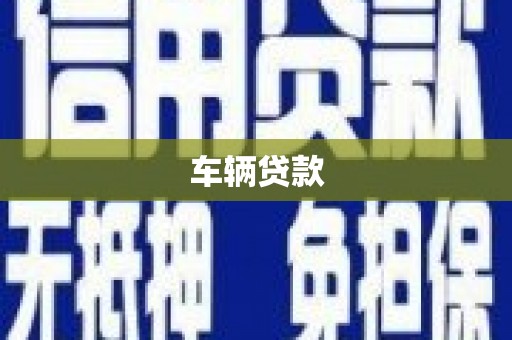 阿尔山车辆贷款