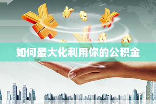 阿尔山如何最大化利用你的公积金
