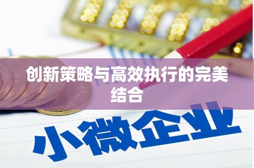 阿尔山创新策略与高效执行的完美结合