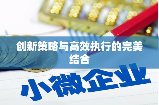 阿尔山创新策略与高效执行的完美结合