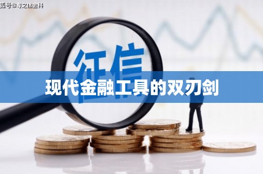 阿尔山现代金融工具的双刃剑