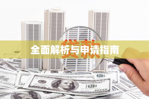 阿尔山全面解析与申请指南