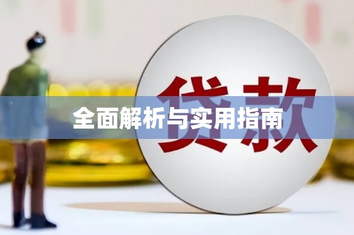 阿尔山全面解析与实用指南