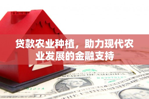 阿尔山贷款农业种植，助力现代农业发展的金融支持