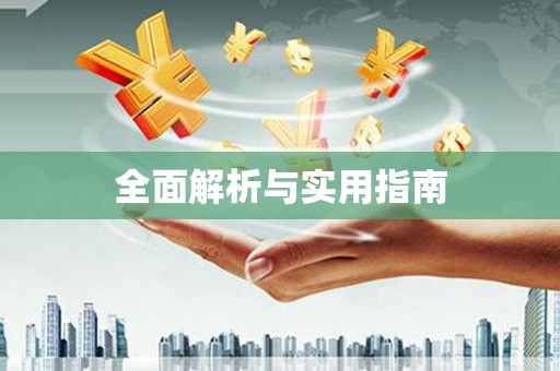阿尔山全面解析与实用指南
