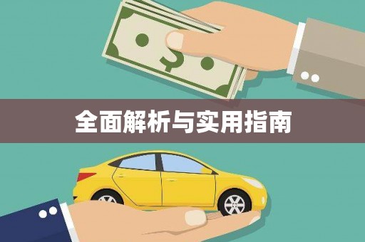 阿尔山全面解析与实用指南