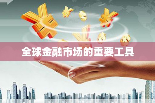 阿尔山全球金融市场的重要工具